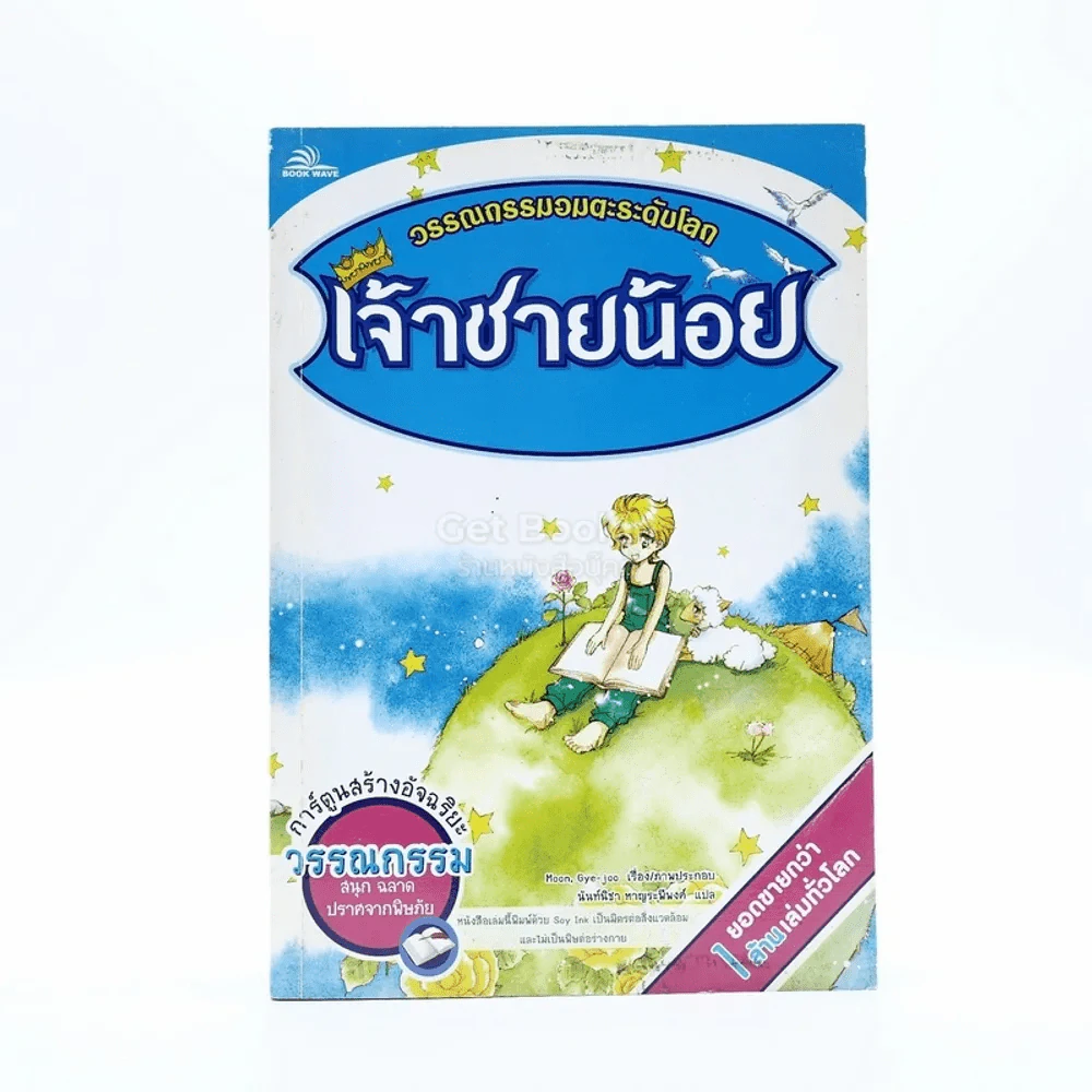 วรรณกรรมอมตะระดับโลก เจ้าชายน้อย รูปที่ 1