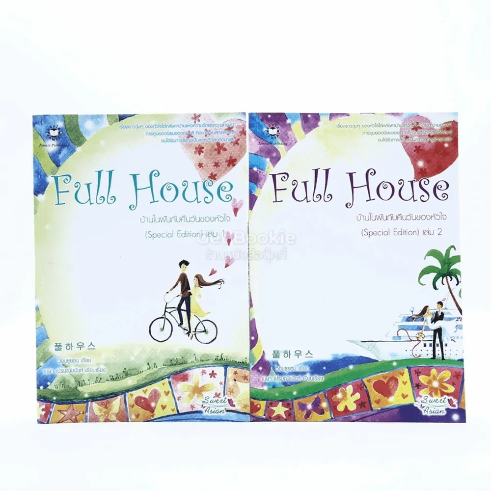 Full House 2 เล่มจบ รูปที่ 1