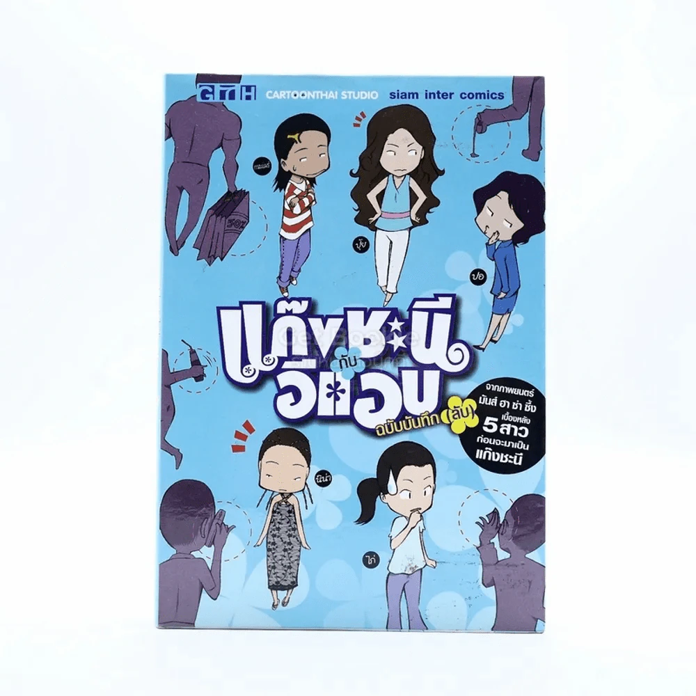แก๊งชะนีกับอีแอบ ฉบับบันทึกลับ รูปที่ 1