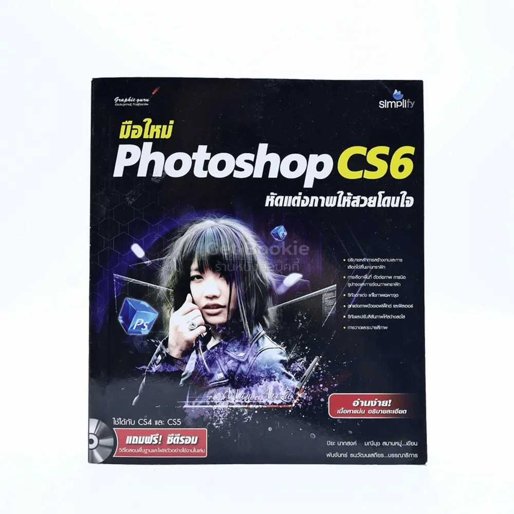 มือใหม่ Photoshop CS6 หัดแต่งภาพให้สวยโดนใจ (ไม่มีซีดี) รูปที่ 1