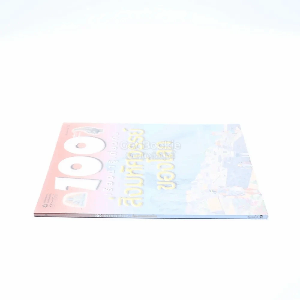 100 เรื่องน่ารู้เกี่ยวกับสิ่งมหัศจรรย์ของโลก รูปที่ 2