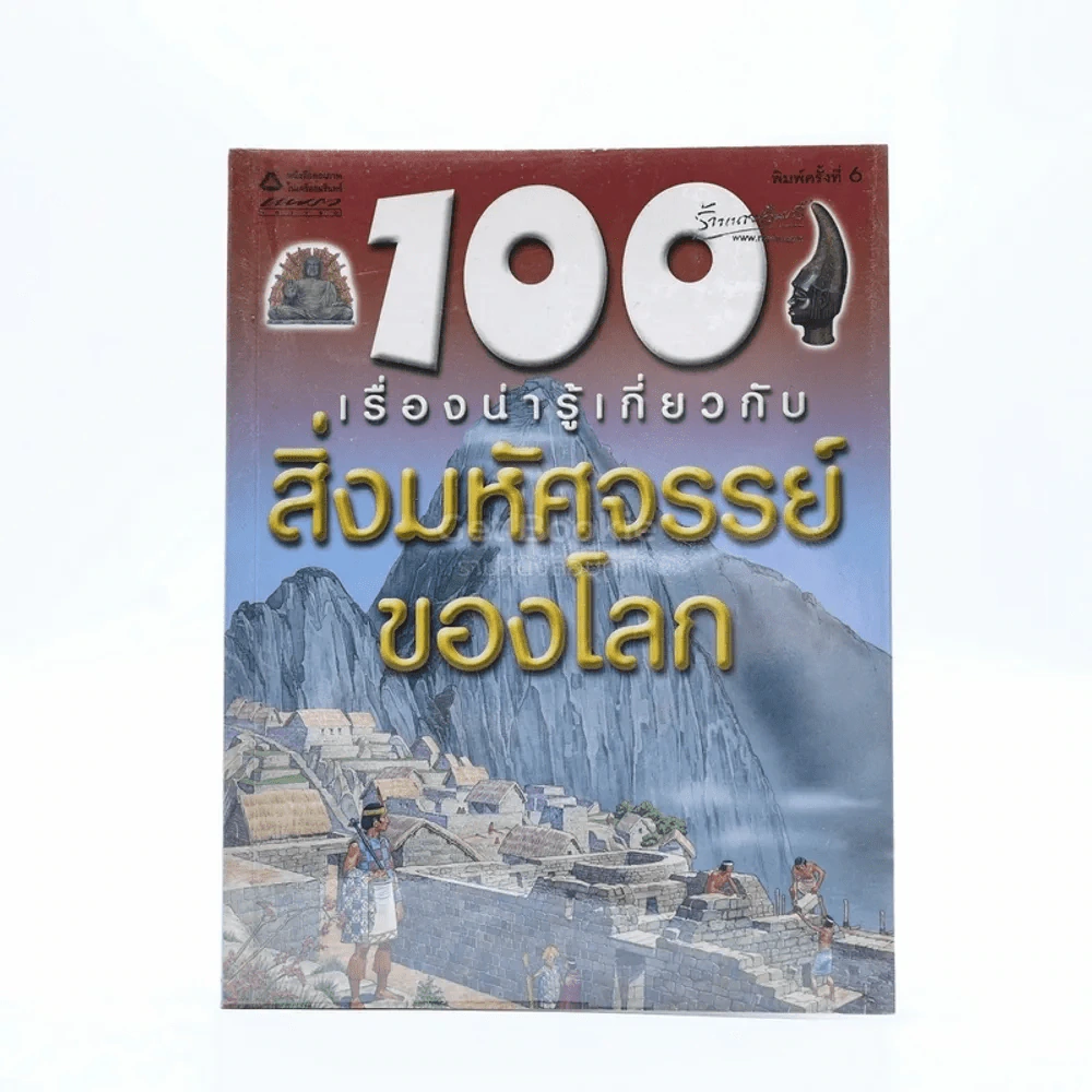 100 เรื่องน่ารู้เกี่ยวกับสิ่งมหัศจรรย์ของโลก รูปที่ 1