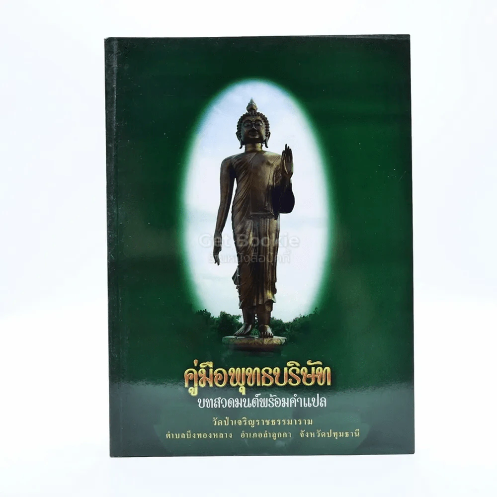 คู่มือพุทธบริษัท บทสวดมนต์พร้อมคำแปล วัดป่าเจริญราชธรรมาราม รูปที่ 1