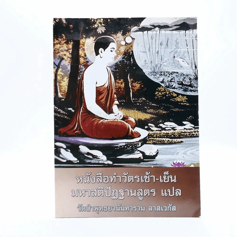 หนังสือทำวัตเช้า-เย็น มหาสติปัฏฐานสูตร แปล รูปที่ 1