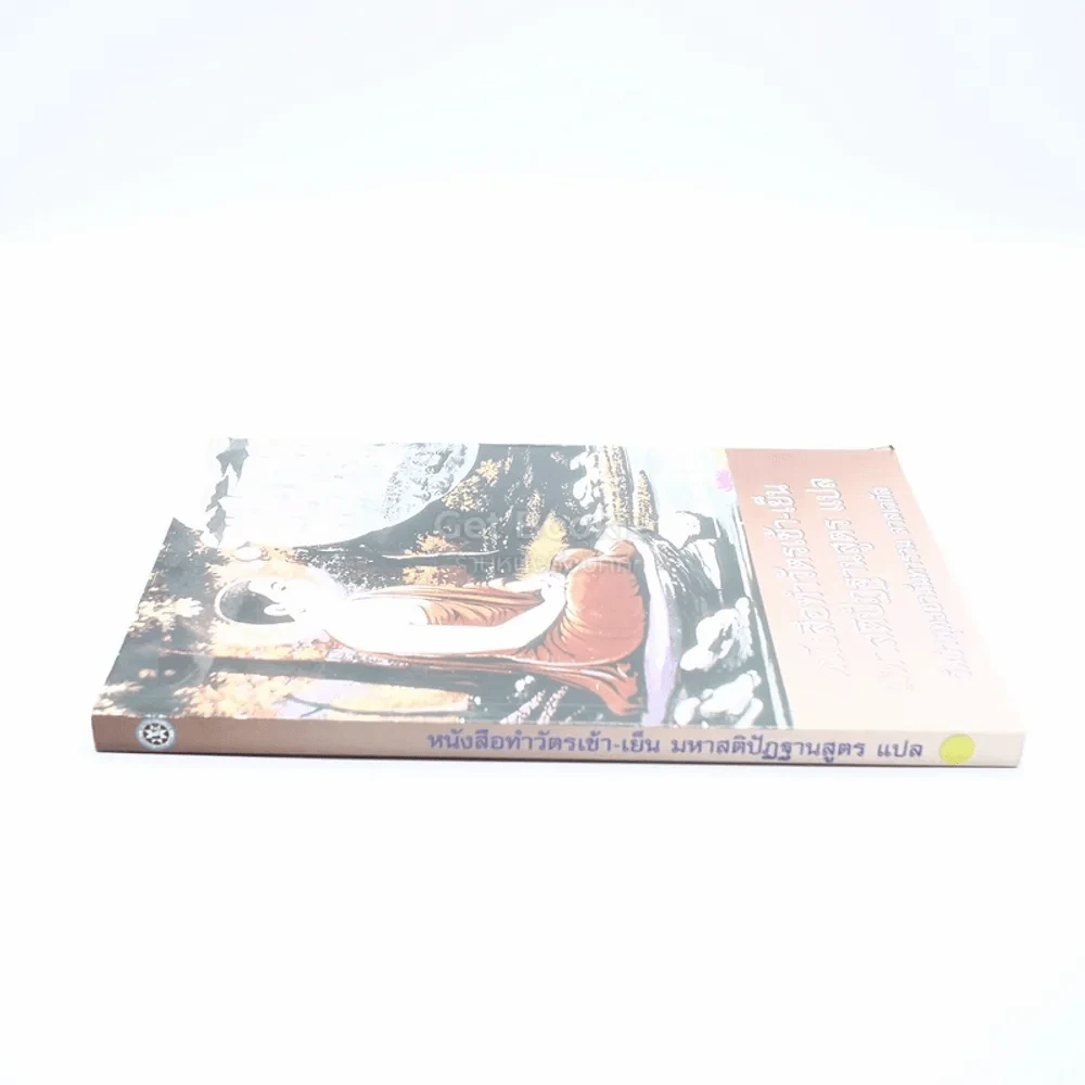 หนังสือทำวัตเช้า-เย็น มหาสติปัฏฐานสูตร แปล รูปที่ 2