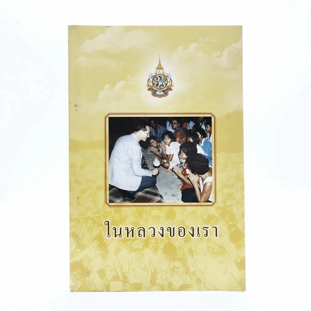 ในหลวงของเรา รูปที่ 1