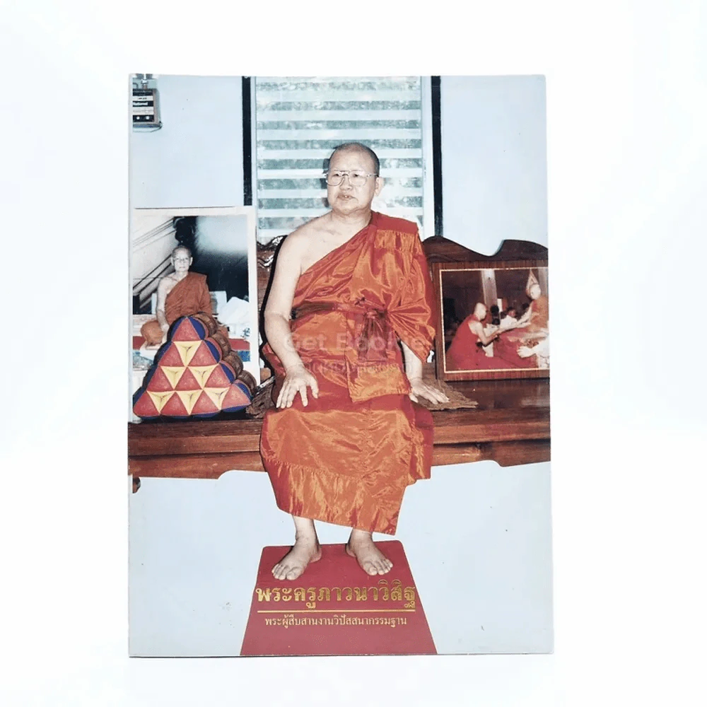 พระครูภาวนาวิสิฐ (ศรีสุวรรณ สิริสุวณฺฌณ) พระผู้สืบสานงานวิปัสนากรรมฐาน รูปที่ 1