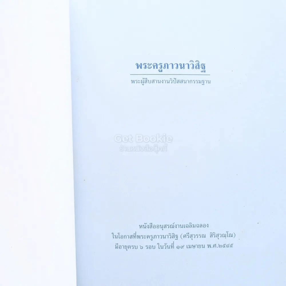 พระครูภาวนาวิสิฐ (ศรีสุวรรณ สิริสุวณฺฌณ) พระผู้สืบสานงานวิปัสนากรรมฐาน รูปที่ 3