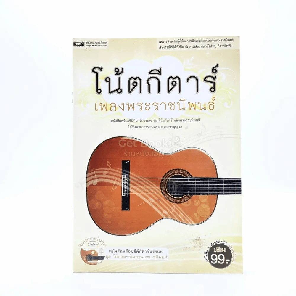 โน๊ตกีต้าร์ เพลงพระราชนิพนธ์ (มีซีดี) รูปที่ 1