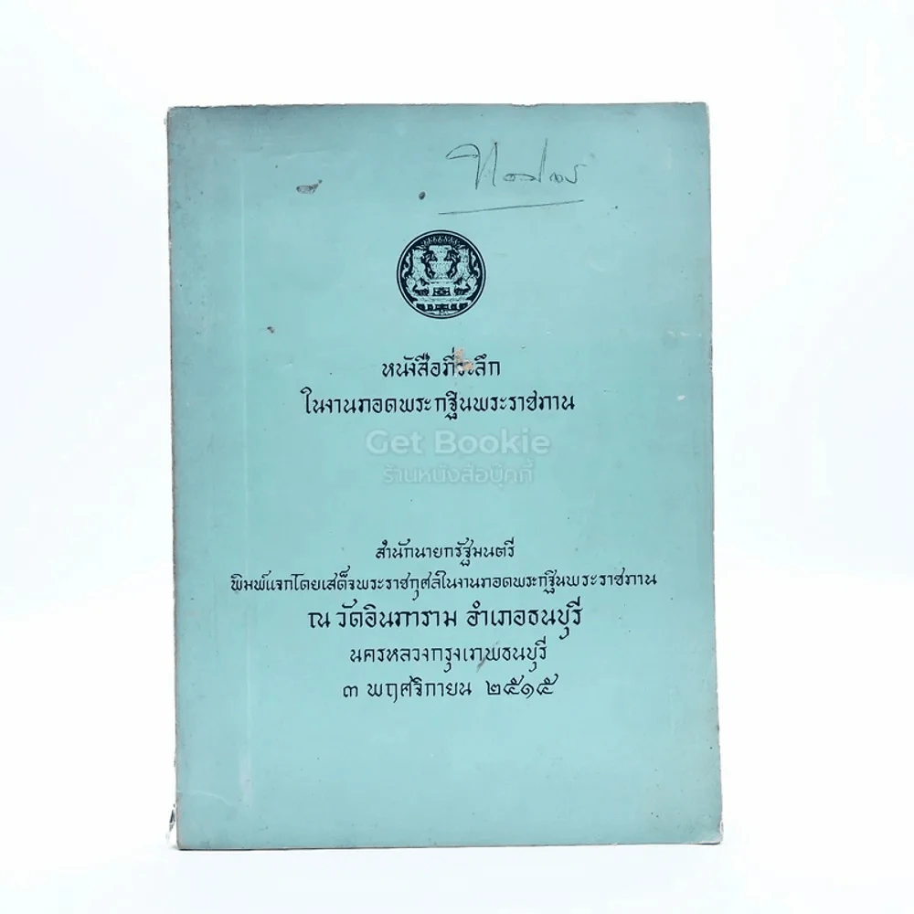 หนังสือที่ระลึกในงานทอดกฐินพระราชทาน รูปที่ 1