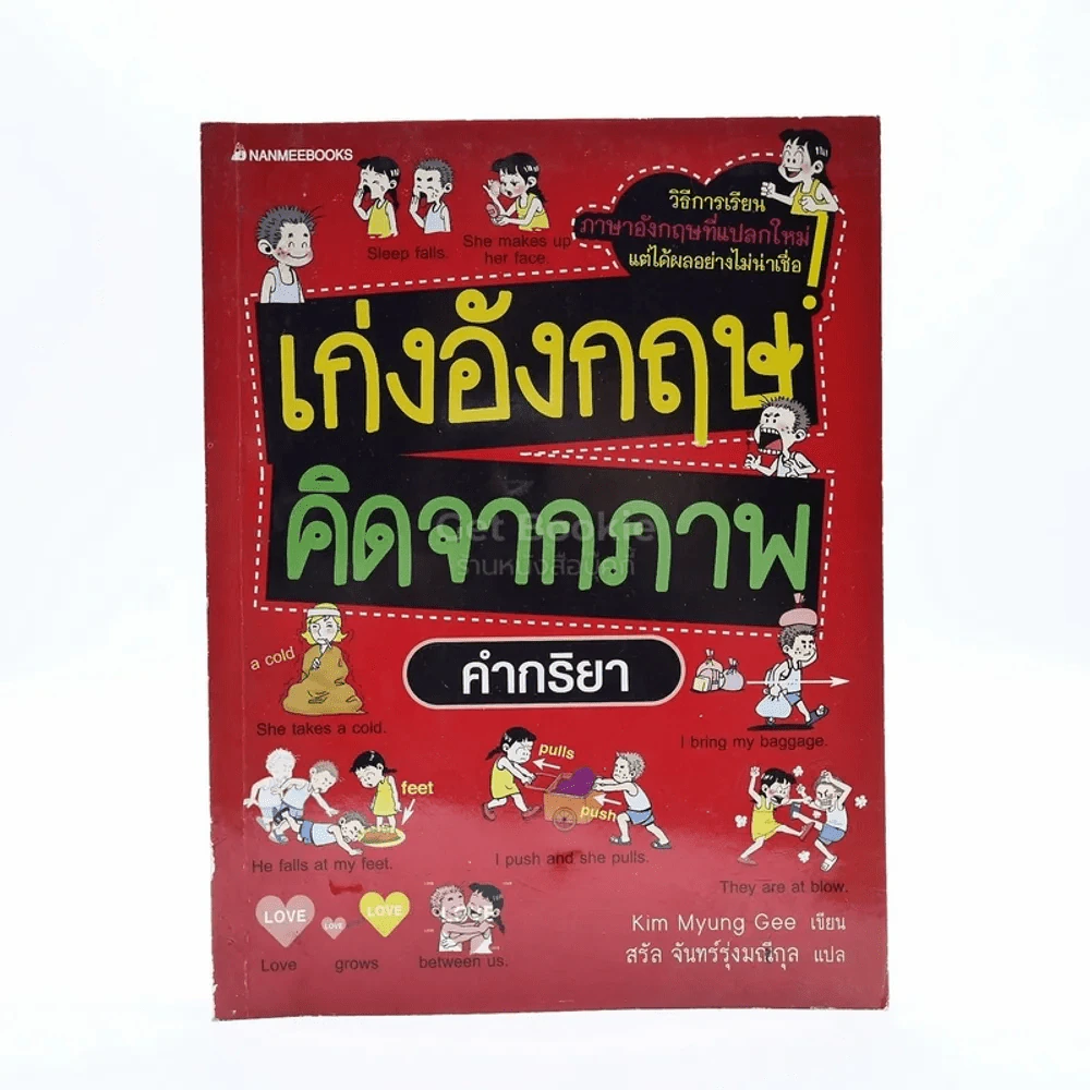 เก่งอังกฤษ คิดจากภาพ คำกริยา รูปที่ 1