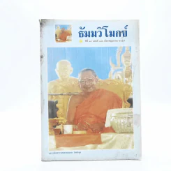 ธัมมวิโมกข์ ปีที่ 15 ฉบับที่ 159 (หลวงพ่อฤาษีลิงดำ) รูปที่ 1