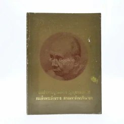 สมเด็จพระญาณสังวร (สุวฑฺฒนมหาราช) สมเด็จพระญาณสังวร สมเด็จพระสังฆราช สกลมหาสังฆปริณายก