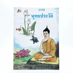 ภาพพุทธประวัติ (ด้านในเป็นการ์ตูนภาพสี) รูปที่ 1