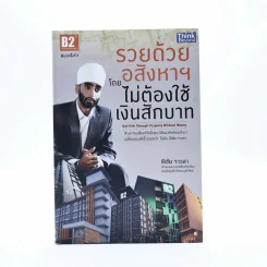 รวยด้วยอสังหาฯ โดยไม่ต้องใช้เงินสักบาท - พิชัย จาวลา รูปที่ 1
