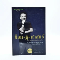 ร็อก-ฐ-ศาสตร์ - วิเชียร ฤกษ์ไพศาล รูปที่ 1