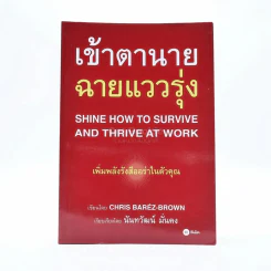 เข้าตานาย ฉายแววรุ่ง รูปที่ 1