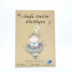เล่นหุ้นรวยง่ายด้วยวิถีพุทธ - ละนันทิ รูปที่ 1