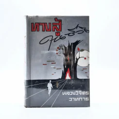 ทางสู้ในชีวิต - หลวงวิจิตรวาทการ รูปที่ 1