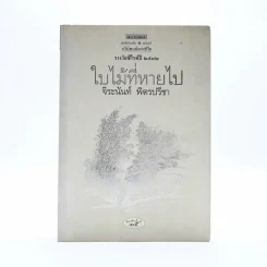 ใบไม้ที่หายไป - จิระนันท์ พิตรปรีชา รูปที่ 1