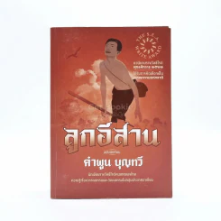 ลูกอีสาน - คำพูน บุญทวี รูปที่ 1