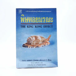 พิษหอยมรณะ The King Kong Effect รูปที่ 1