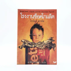 โรงงานช็อคโกแล็ต - โรอัลด์ ดาห์ล รูปที่ 1