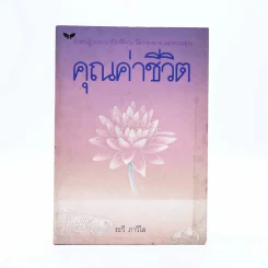 คุณค่าชีวิต - ระวี ภาวิไล รูปที่ 1