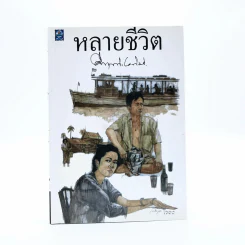 หลายชีวิต - คึกฤทธิ์ ปราโมช รูปที่ 1