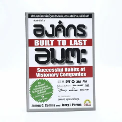 องค์กรอมตะ Built to Last - James C. Collins and Jerry I. Porras รูปที่ 1