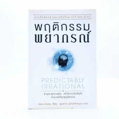 พฤติกรรมพยากรณ์ - Dan Ariely รูปที่ 1