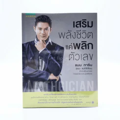 เสริมพลังชีวิตแค่พลิกตัวเลข - แมน การิน รูปที่ 1