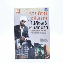 รวยด้วยอสังหาฯ โดยไม่ต้องใช้เงินสักบาท - พิชัย จาวลา รูปที่ 1