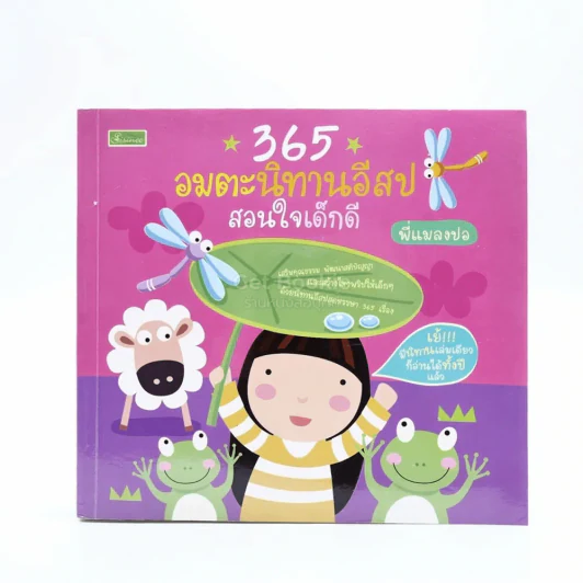 365 อมตะนิทานอีสป สอนใจเด็กดี รูปที่ 1