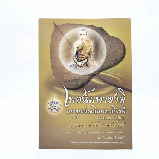 เทศน์มหาชาติมหากุศลเฉลิมพระเกียรติ ถวายพระราชกุศลแด่พระบาทสมเด็จพระเจ้าอยู่หัว (ในหลวงร.9) รูปที่ 1