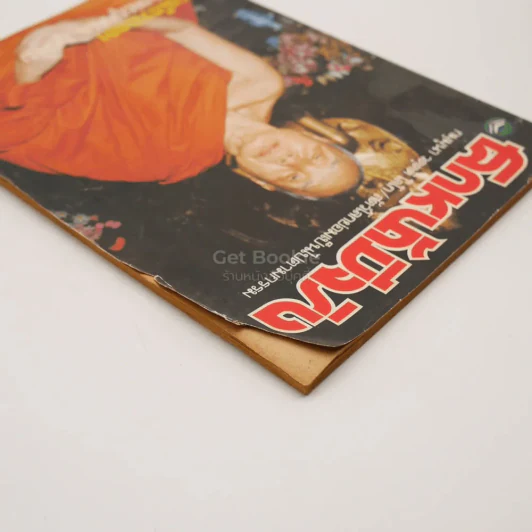 โลกหน้ามีจริง ปีที่ 1 ฉบับที่ 152 ก.พ.2535 รูปที่ 3