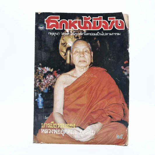 โลกหน้ามีจริง ปีที่ 1 ฉบับที่ 152 ก.พ.2535 รูปที่ 1
