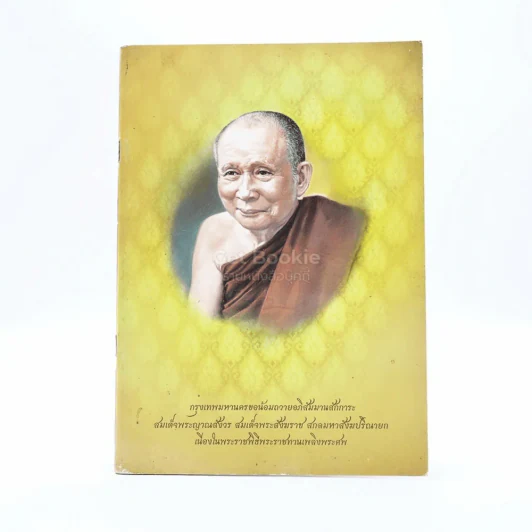 กรุงเทพมหานครขอน้อมถวายอภิสัมมานสักการะ สมเด็จพระญาณสังวร สมเด็จพระสังฆราช สกลมหาสังฆปริณายก รูปที่ 1