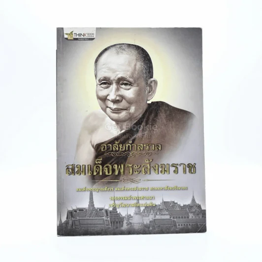อาลัยกำสรวล สมเด็จพระสังฆราช รูปที่ 1