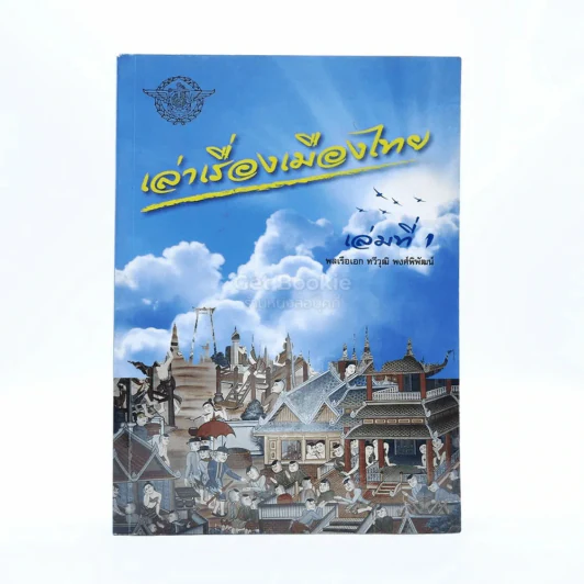 เล่าเรื่องเมืองไทย เล่มที่ 1 รูปที่ 1