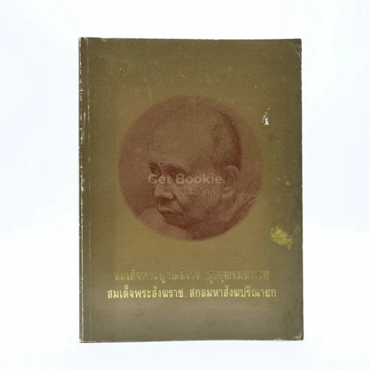 สมเด็จพระญาณสังวร (สุวฑฺฒนมหาราช) สมเด็จพระญาณสังวร สมเด็จพระสังฆราช สกลมหาสังฆปริณายก รูปที่ 1