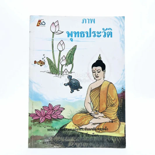 ภาพพุทธประวัติ (ด้านในเป็นการ์ตูนภาพสี) รูปที่ 1