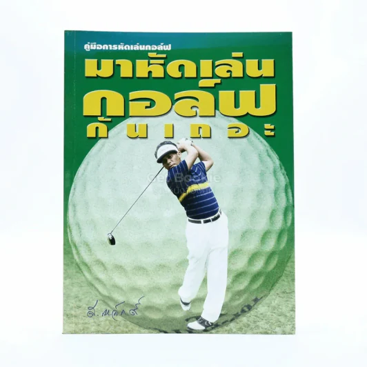 คู่มือการหัดเล่นกอล์ฟ มาหัดเล่นกอล์ฟกันเถอะ รูปที่ 1