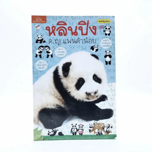 หลินปิง ด.ญ.แพนด้าน้อย รูปที่ 1
