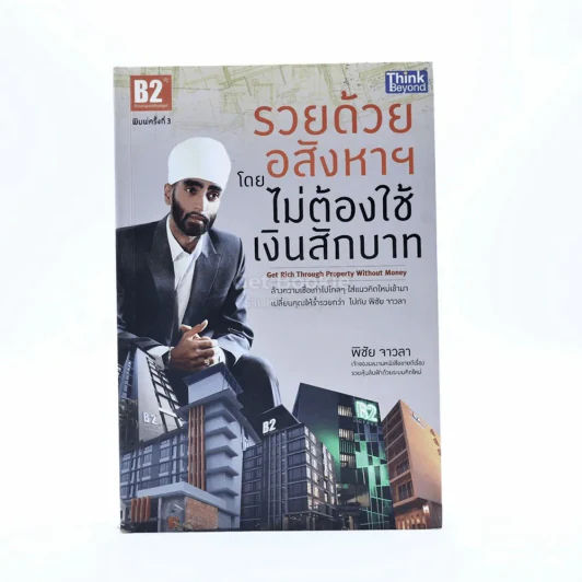 รวยด้วยอสังหาฯ โดยไม่ต้องใช้เงินสักบาท - พิชัย จาวลา รูปที่ 1