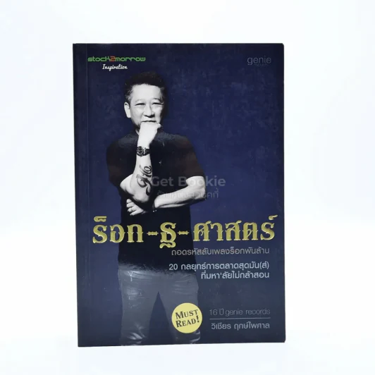 ร็อก-ฐ-ศาสตร์ - วิเชียร ฤกษ์ไพศาล รูปที่ 1