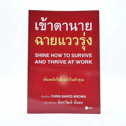 เข้าตานาย ฉายแววรุ่ง รูปที่ 1