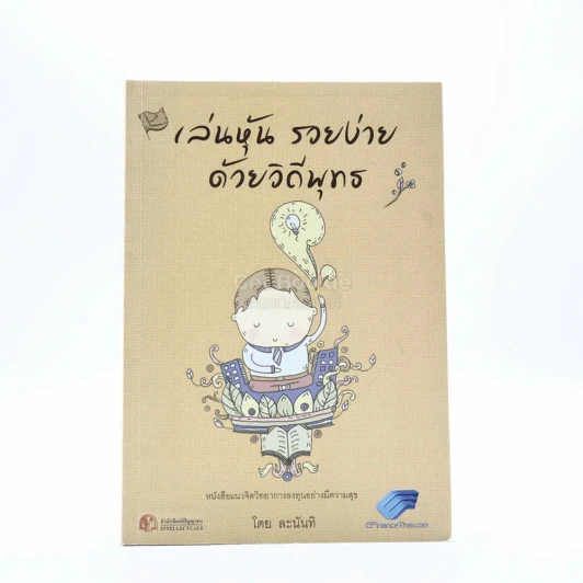 เล่นหุ้นรวยง่ายด้วยวิถีพุทธ - ละนันทิ รูปที่ 1