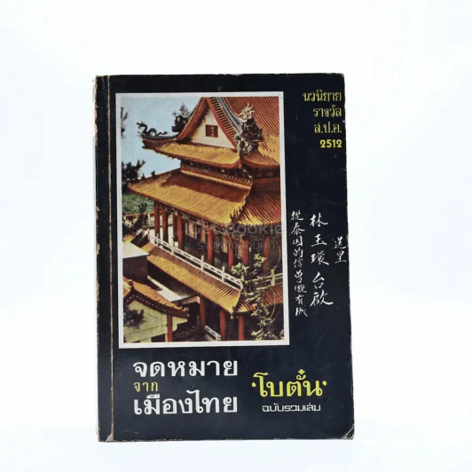 จดหมายจากเมืองไทย - โบตั๋น รูปที่ 1