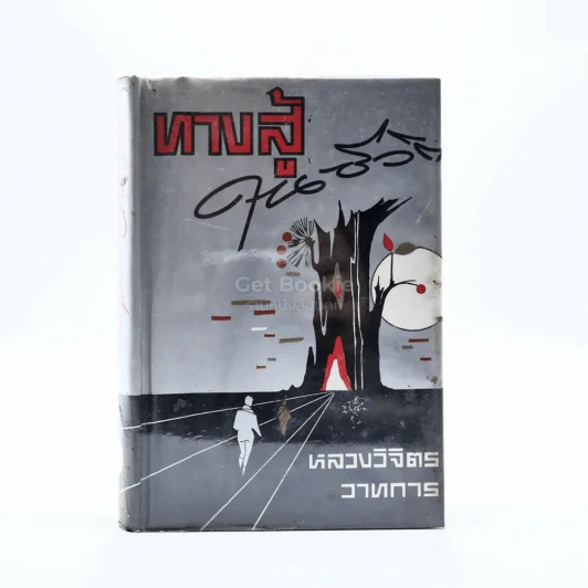 ทางสู้ในชีวิต - หลวงวิจิตรวาทการ รูปที่ 1